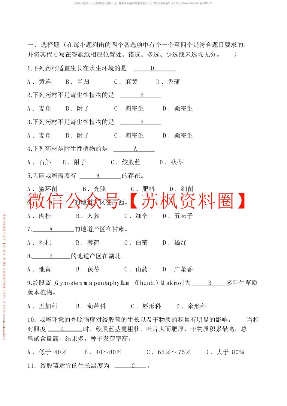 药用植物栽培学